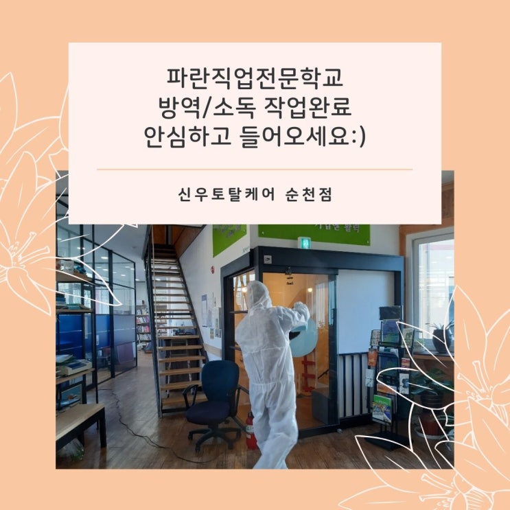 코로나19 소독/방역 순천에서는 신우토탈케어에 맡기세요 ! - 파란직업전문학교 코로나19 소독/방역 순천에서는 신우토탈케어에 맡기세요 ! - 파란직업전문학교