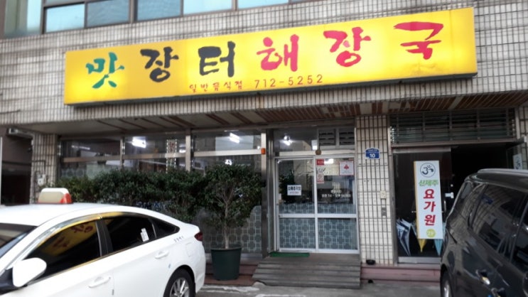  맛장터해장국 제주도청맛집 현지인이 엄선한 해장국집 경력 40년 요리사가 만든 진정한 해장국 밥집