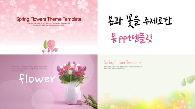 봄 PPT 템플릿 모음 - 봄과 꽃을 주제로한  봄 피피티