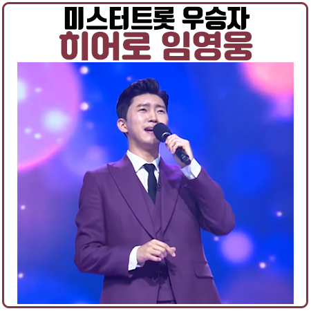 미스터트롯 임영웅 우승. 힘들었던 과거의 모습들 미스터트롯 임영웅 우승. 힘들었던 과거의 모습들