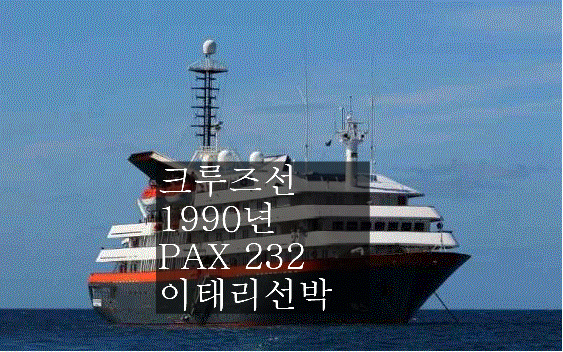  선박매매 중고선박매매 CRUISE 1990BUILT  232 PAX BUILT ITALY