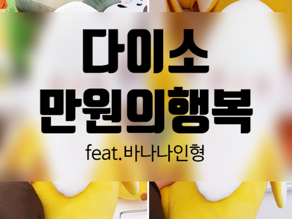 다이소에서 만원의 행복! feat. 졸귀탱 바나나인형