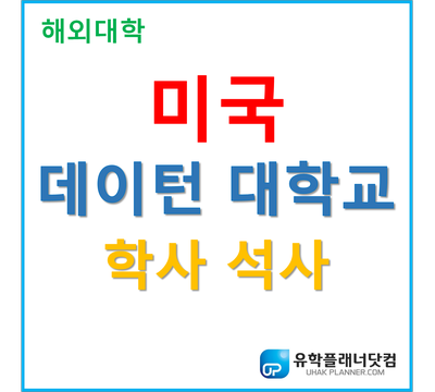 [UP부산서면유학원] 오하이오 주 사립대학 데이턴대학교