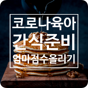  코로나육아 핫케이크 간식준비