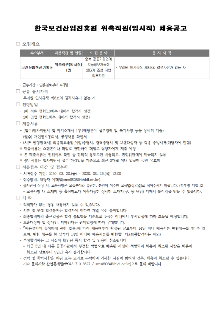  [채용][한국보건산업진흥원] 위촉직원(임시직) 채용공고