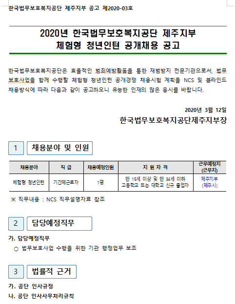  [채용][한국법무보호복지공단] [제주지부]2020년 체험형 청년인턴 공개채용 공고