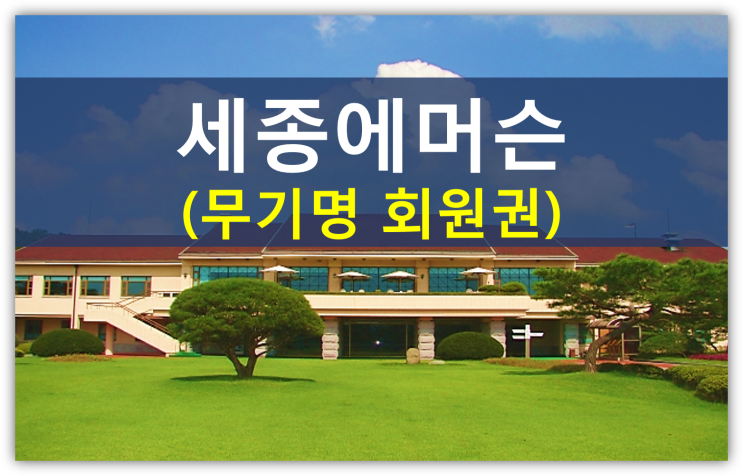  아난티그룹 세종에머슨cc 회장이 비난받은 이유(무기명회원권가격, 충청골프장, 이중명회장)