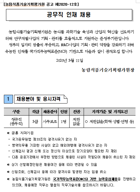  [채용][농림식품기술기획평가원] 공무직 인재 채용 안내(사무행정/비서)
