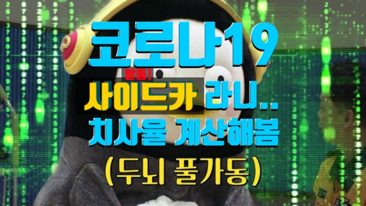  코로나 치사율 이정도에 사이드카 발동까지? 공포가 너무크지않나?
