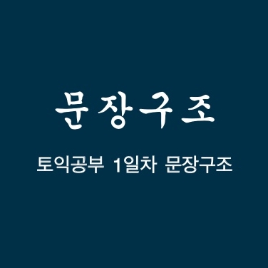  1일차:: 문장구조(1형식/2형식/3형식/4형식/5형식)
