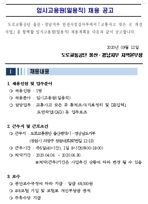  [채용][도로교통공단] [울산광역시·경상남도지부] 안전시설검사부 임시고용원(일용직) 채용 공고