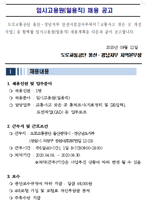 [채용][도로교통공단] [울산광역시·경상남도지부] 안전시설검사부 임시고용원(일용직) 채용 공고