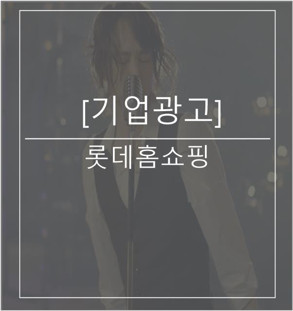  [광고스크랩/기업광고] 롯데홈쇼핑 -엘포인트X 양준일