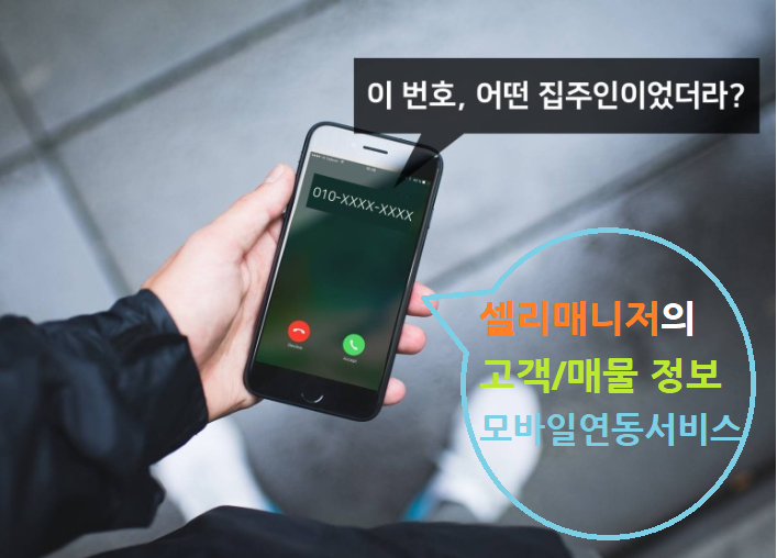  공인중개사 고민 한 번에 해결해주는 '셀리매니저' 등장