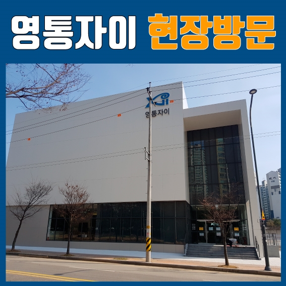  수원 망포동 영통자이 현장 방문