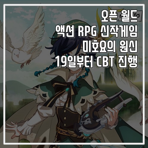  오픈 월드 액션 RPG 신작게임 미호요의 원신 19일부터 CBT 진행