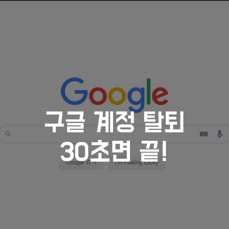 구글 계정 탈퇴 30초면 끝!