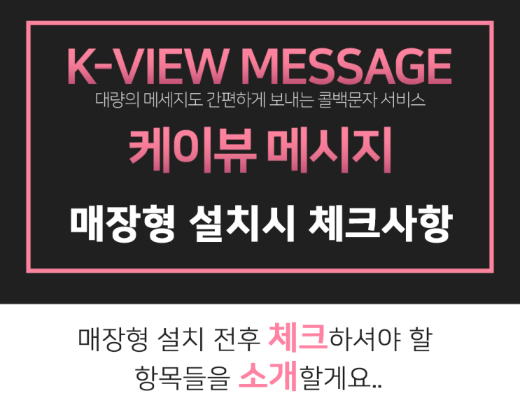  케이뷰메시지 매장형 설치시 체크사항.01