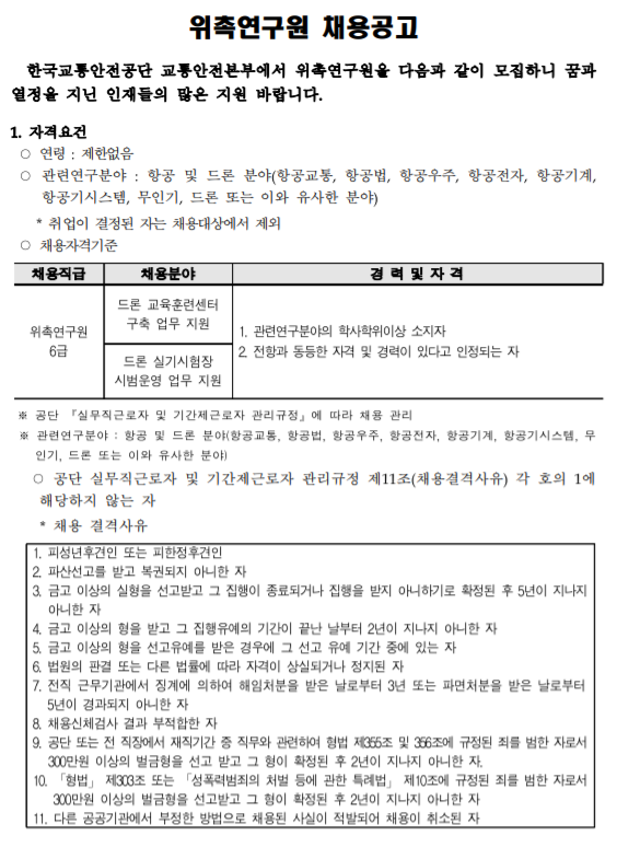 [채용][한국교통안전공단] 드론관리처(김천 본사) 위촉연구원 6급 채용 공고