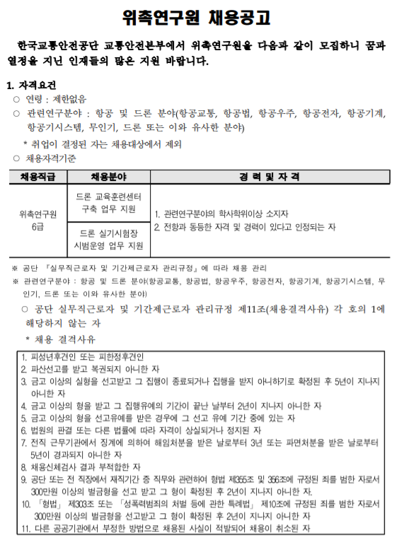  [채용][한국교통안전공단] 드론관리처(김천 본사) 위촉연구원 6급 채용 공고
