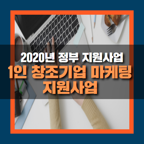  2020년 1인 창조기업 마케팅 지원사업 신청해보고 대박나기!