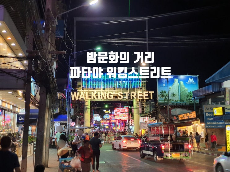  태국 밤문화의 거리 파타야 워킹스트리트 탐방기
