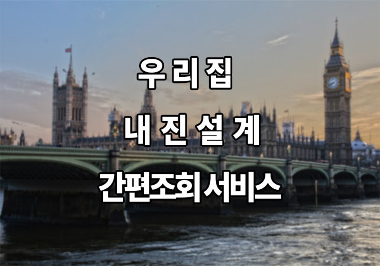  Top! 우리집 내진설계 간편조회 서비스