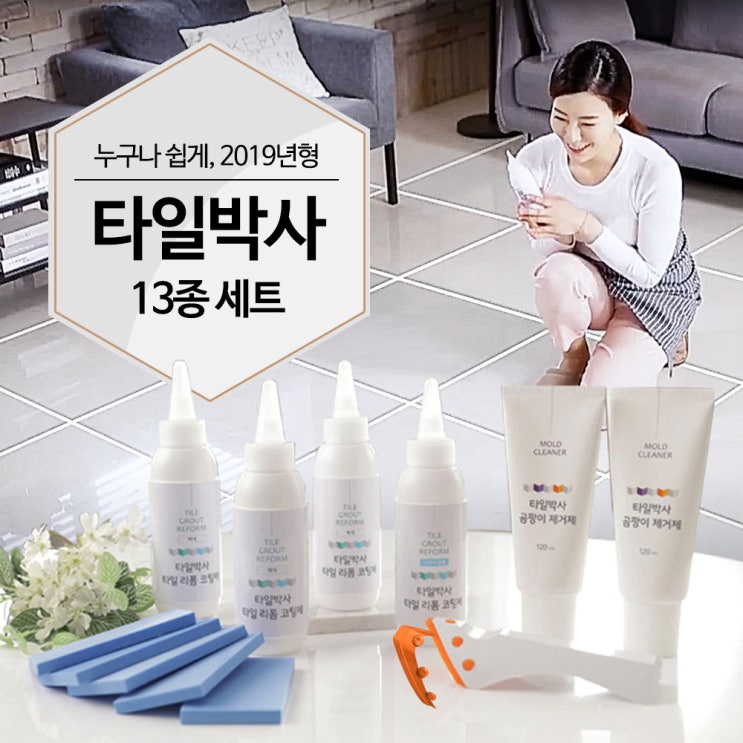  타일박사 13종 타일 리폼 줄눈 셀프시공 곰팡이제거, 단품 추천해요