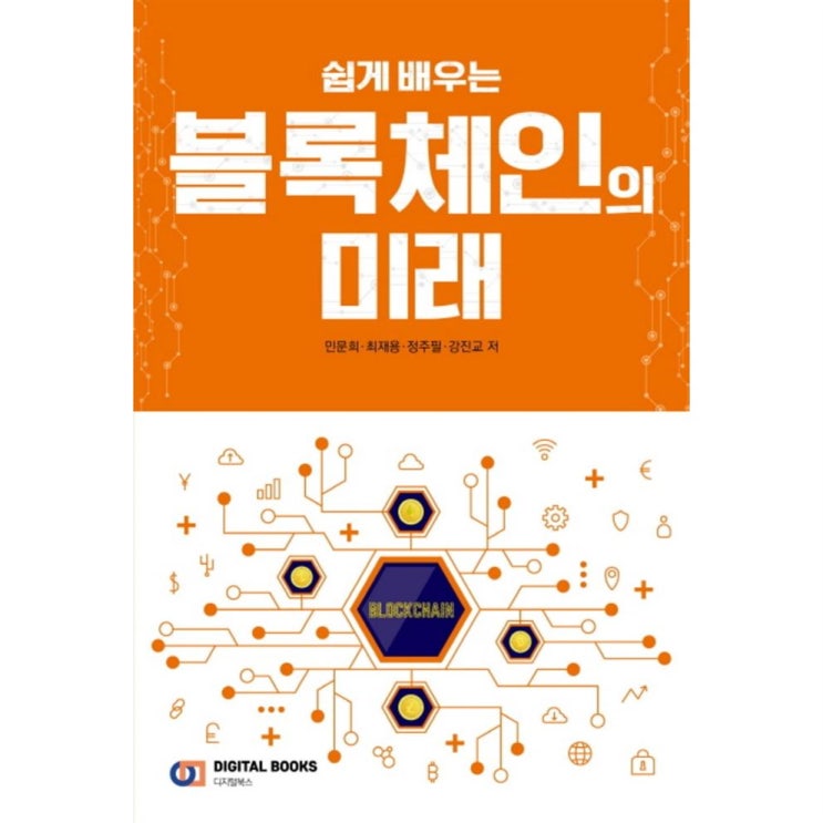  대박 쉽게 배우는 블록체인의 미래 - 10,800원  