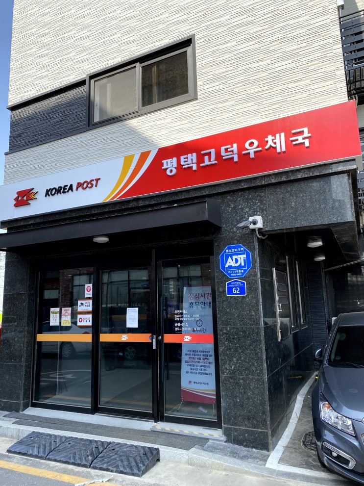  평택고덕우체국 삼성전자랑 가까워요 금융 우편서비스 ATM기도 다있어요 코로나19 마스크도 배포