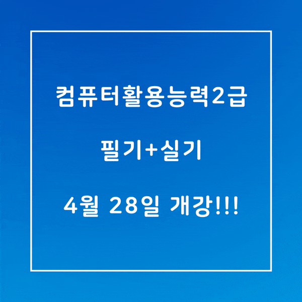 4월 컴퓨터활용능력2급 자격증 취득 과정 - 파란직업전문학교 4월 컴퓨터활용능력2급 자격증 취득 과정 - 파란직업전문학교