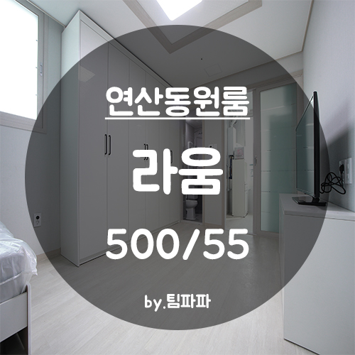  [부산 연산동] 연산역 5분거리 신축 풀옵션 큰 원룸 라움 월세