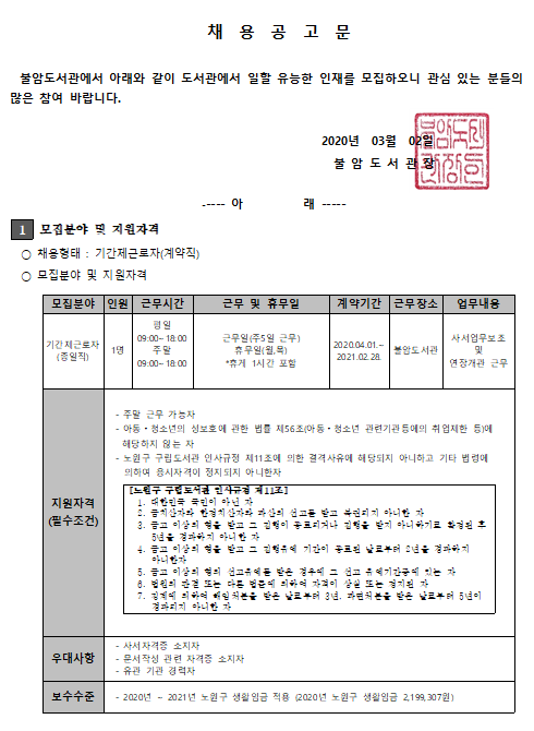  [채용][노원교육복지재단] [노원구구립도서관] 불암도서관 기간제근로자(계약직) 채용 공고
