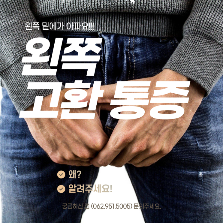  왼쪽 고환 통증은 어떤 경우에 생기나요?