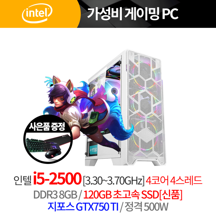  ※※ 인텔 가성비 리그오브레전드 롤 오버워치 조립 컴퓨터 i5 25008GS120GGTX750TI 500W새턴 화이트LED키마장패드