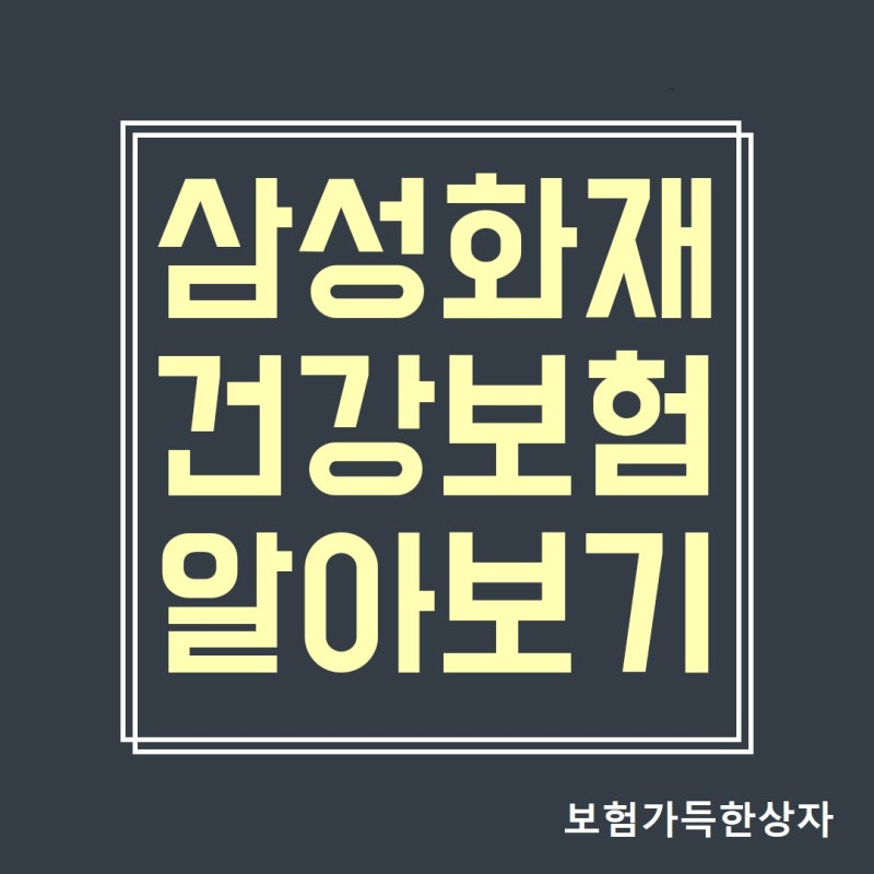 삼성화재 마이헬스파트너 건강보험 40대 설계안 알아보기
