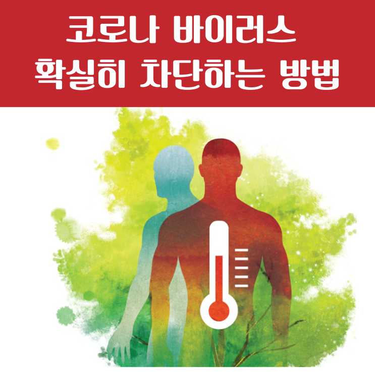  신종 코로나19 바이러스 사우나/찜질방 가도 될까요? 걱정없이 사우나를 집에서 즐기는 방법!(바이러스는 열에 약하다! 면역력을 올리는 예방법)