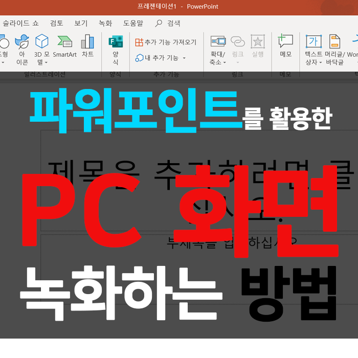  Tip. 파워포인트를 활용한 PC 화면 녹화하는 방법(컴퓨터 화면 동영상 녹화하기)