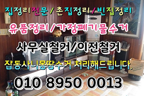 유품정리집정리폐가구가전방문수거생활쓰레기폐기물처리 이미지