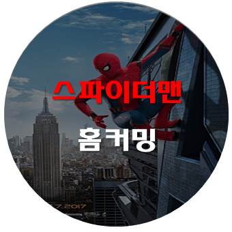 스파이더맨 홈커밍, 리뷰 및 결말 - 쿠키영상은?