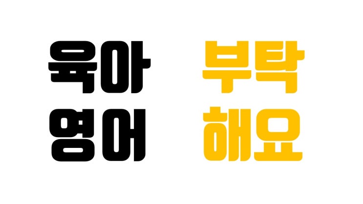  <엄마표영어/아빠표영어/육아영어> 부탁할 때