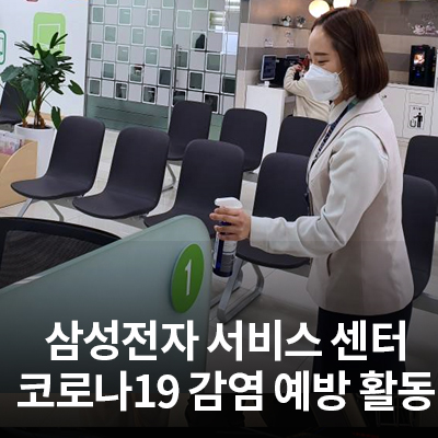  삼성전자 서비스 센터의 코로나19 예방 활동