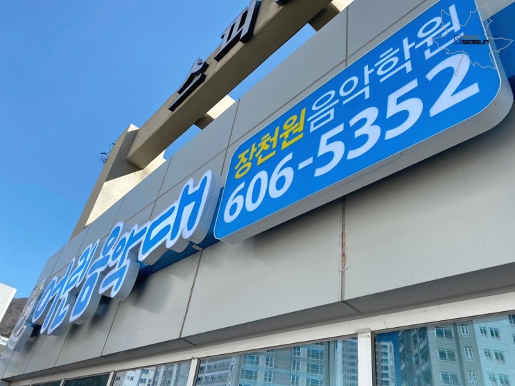  음악 학원간판 경남 진해의 어린음악대 장천원