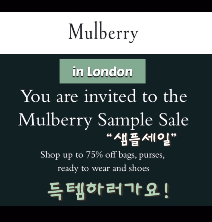 [런던랩순이]런던 Mulberry 멀버리 샘플세일 득템후기