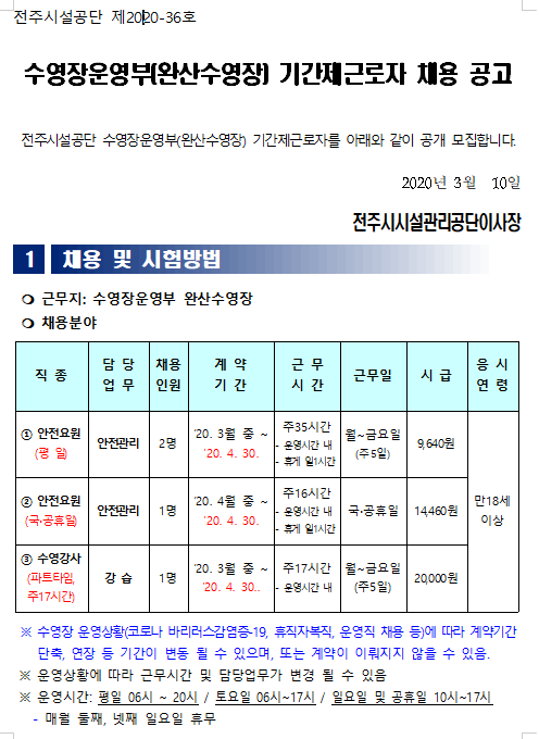  [채용][전주시설공단] 수영장운영부(완산수영장) 기간제근로자 채용 공고