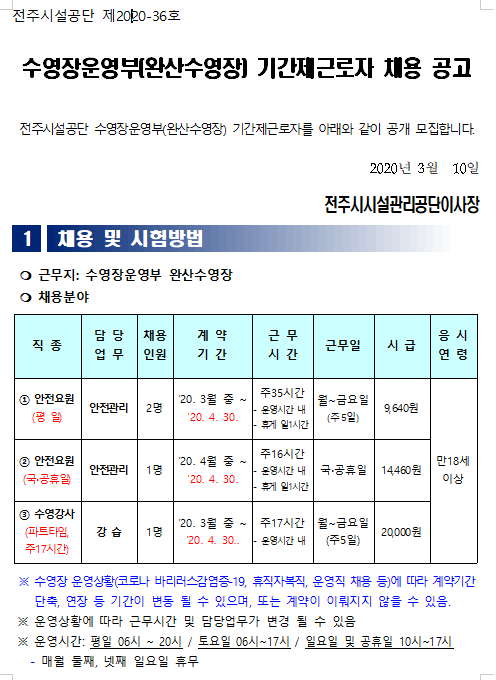 [채용][전주시설공단] 수영장운영부(완산수영장) 기간제근로자 채용 공고