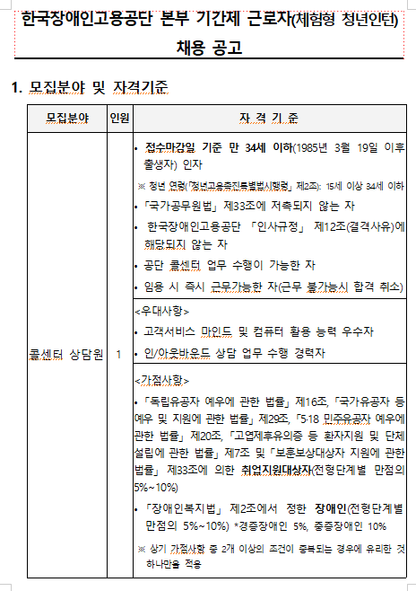  [채용][한국장애인고용공단] 본부 콜센터 상담원 기간제 근로자(체험형 청년인턴) 채용공고