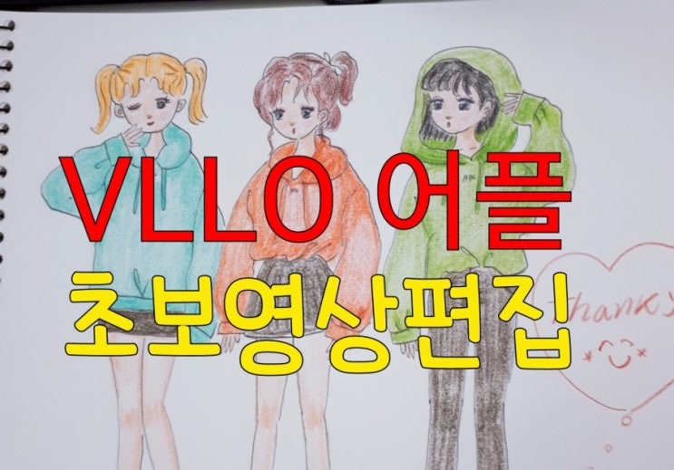  VLLO 사용법-VLLO음악 참 쉬워요
