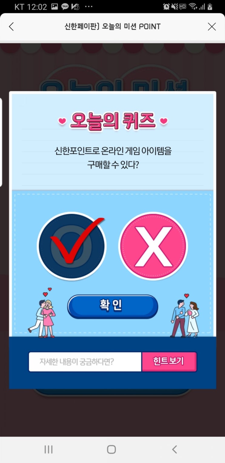  3월12일 신한페이판 OX퀴즈와 신박퀴즈2탄