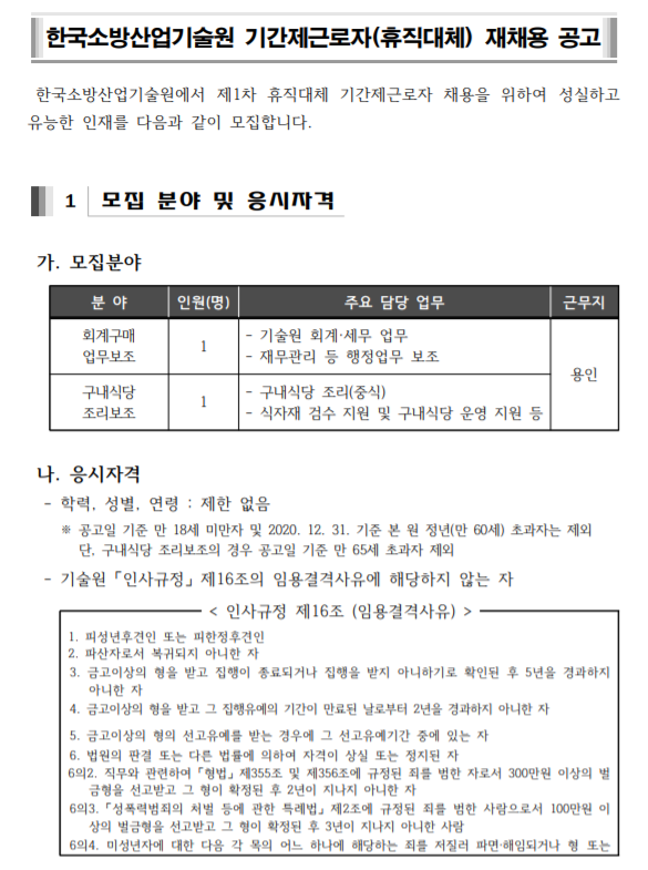  [채용][한국소방산업기술원] 2020년 제1차 휴직대체 기간제근로자 채용 재공고